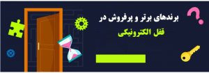 برند های برتر و پرفروش در قفل الکترونیکی